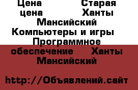 Windows 10 pro › Цена ­ 5 000 › Старая цена ­ 7 000 - Ханты-Мансийский Компьютеры и игры » Программное обеспечение   . Ханты-Мансийский